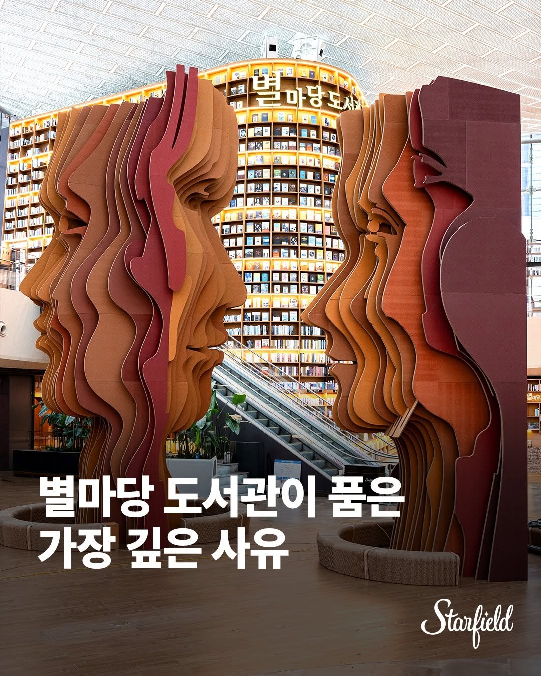 starfield.official 게시물 이미지: 수만 권의 책 사이,
생각이 쌓여 형태가 되는 순간🧠✨

별마당 도서관의 새로운...