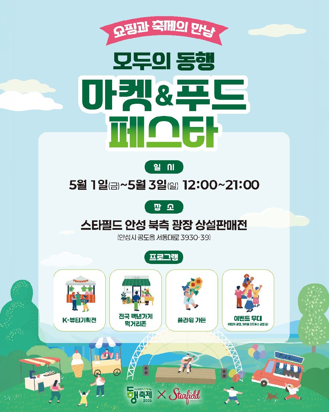 Photo by 스타필드 공식 인스타그램 on April 24, 2026. May be an illustration of ‎poster and ‎text that says '‎요핑과 축페의 만남 모두의 동행 마퀘&푸드 페스타 일 ก 5월 1 1일(금)~ ~5월 3일(일) 12:00~21:00 팜 ቦ 스타필드 안성 북측 광장 상설판매전 [안성시 금도음 서동대로 3930 39) 프로그램 سسس K-뷰티기획젠 전국 백년가게 먹거리존 플라워 가든 이벤트 BFI 뭐디 카운트 프,비지를 비자을도드부e스살면 CRA 드로스시민 면을 ーシパいきまい H축제 崎XStarfiell X Starfield‎'‎‎.