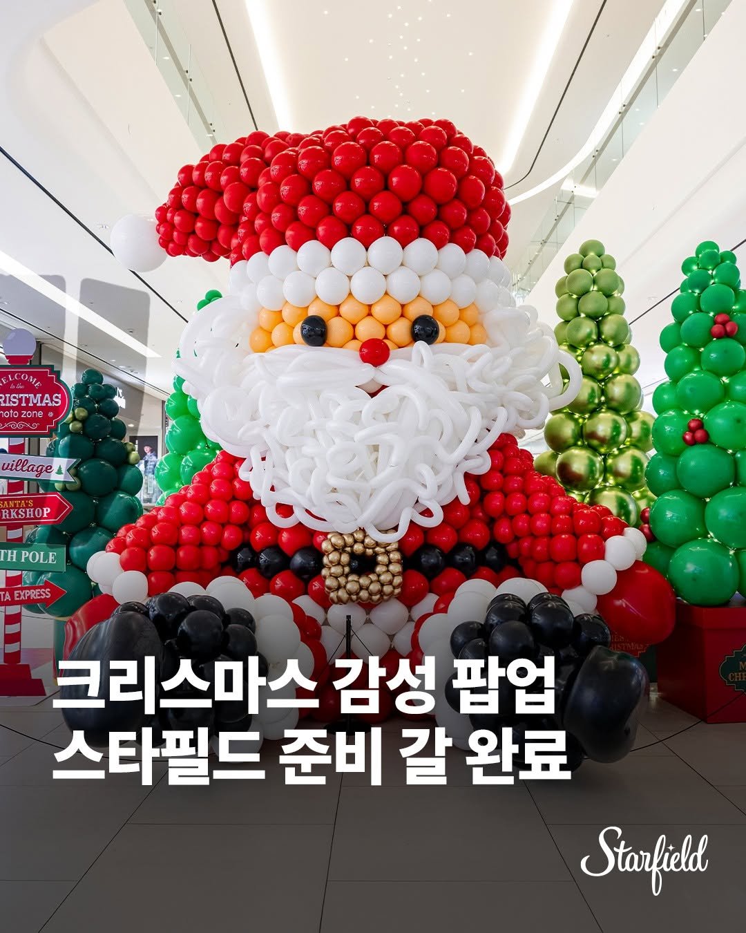 Photo by 스타필드 공식 인스타그램 on December 18, 2025. May be an image of ‎balloon and ‎text that says '‎ISTMAS ato 2၁ า קמ, village1 village RKSHOP ΓΗ POLE ዱ A EXP EXPRESS 크리스마스 감성 팝업 스타필드 준비 갈 완료 Starfield‎'‎‎.