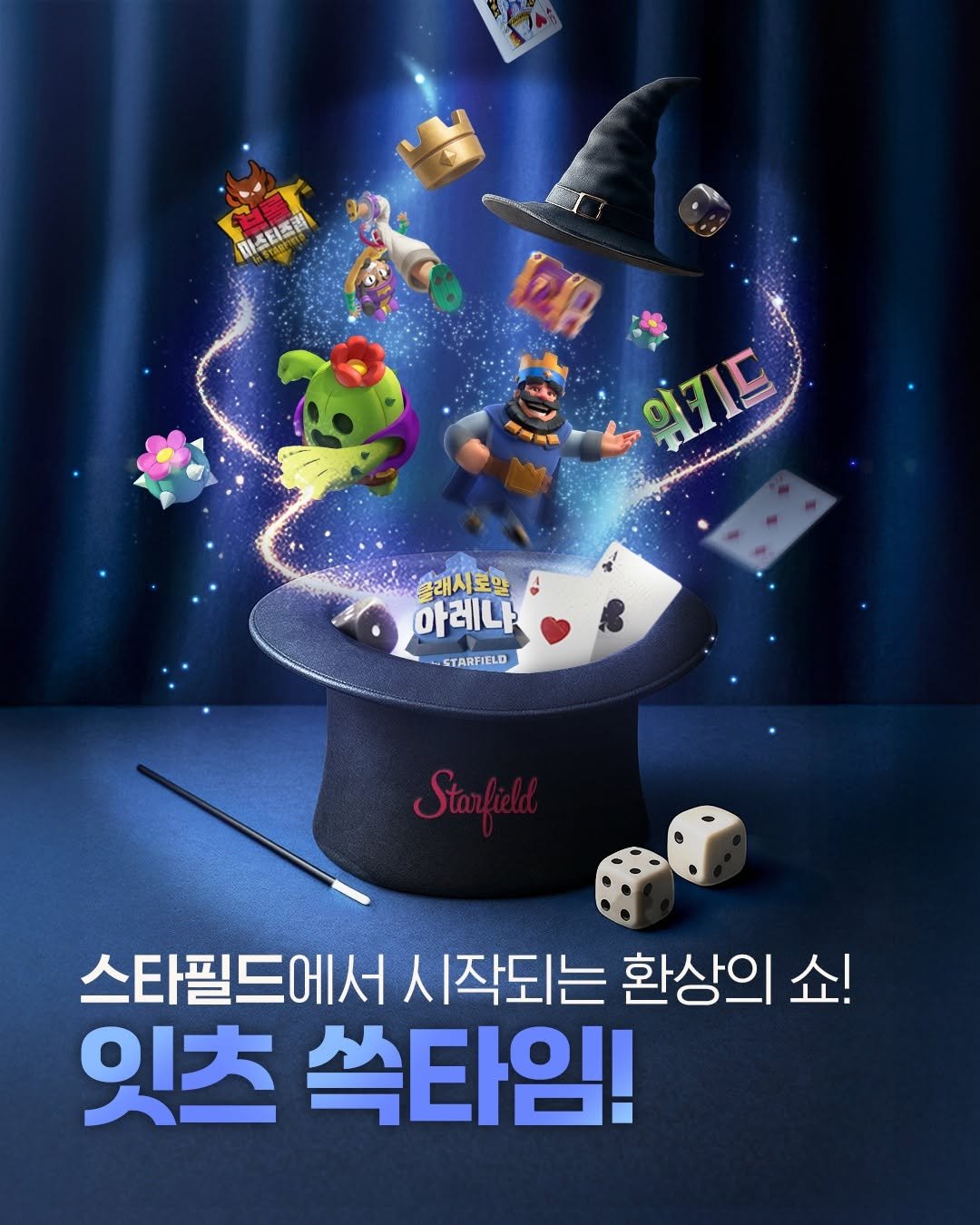 Photo by 스타필드 공식 인스타그램 on October 23, 2025. May be a cartoon of poster and text that says 'M会出料 마스테즈럽 LA 있기드 빨래시로말 아레나 CCARFIELD STARFIELD 스타필드에서 시작되는 人 환상의 쇼! 잇츠 쏙타임!'.