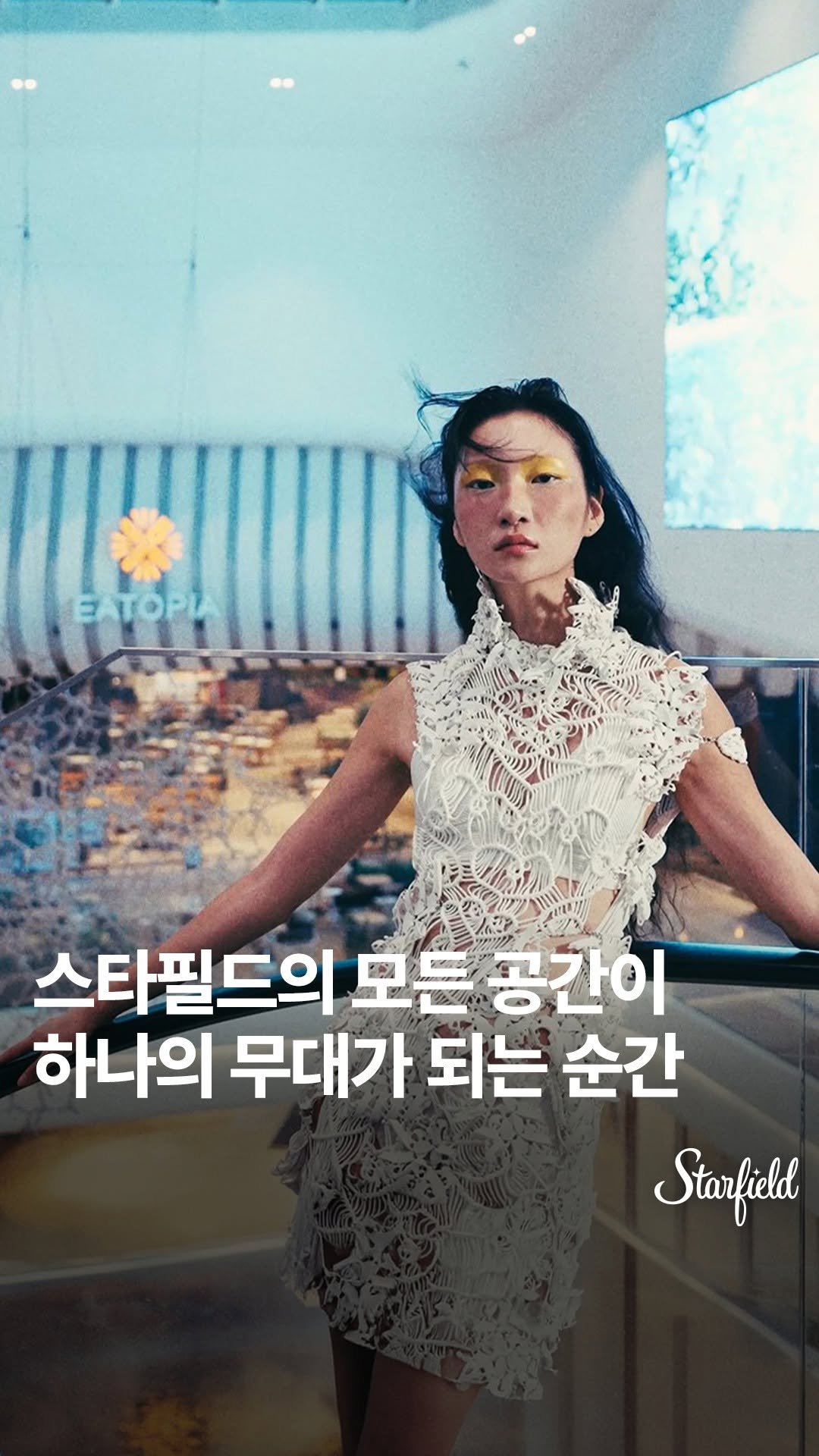 starfield.official 게시물 이미지: #광고
스타필드의 공간이 하나의 런웨이가 됩니다🎬

워터파크의 찰나
클라이밍월의...