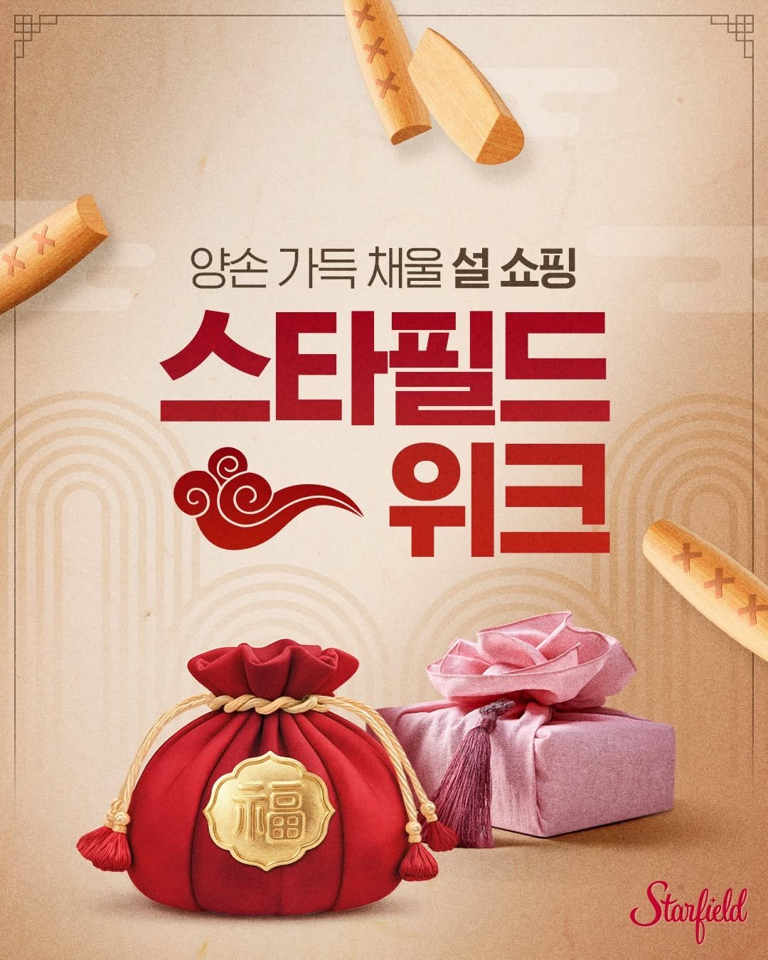 Photo by 스타필드 공식 인스타그램 on February 09, 2026. May be an image of breadstick, wafer, cookie and text that says '양손가득채울설쇼핑 채울 설 쇼핑 스타필드 위크 위크 XXX 福 福 Starfild'.