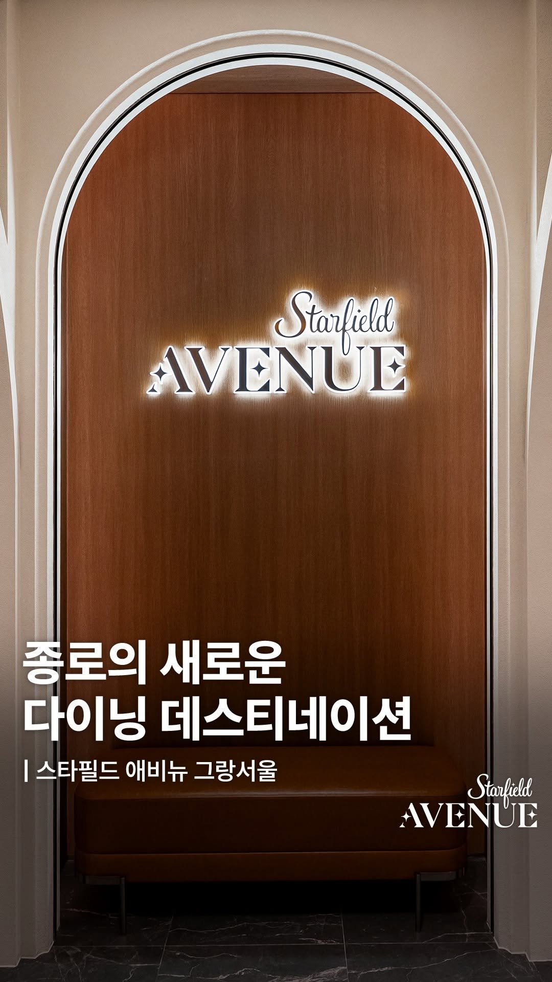 starfield.official 게시물 이미지: 종로의 중심에서 만나는 새로운 미식의 여정-
⠀
도심 속 새로운 Dining...