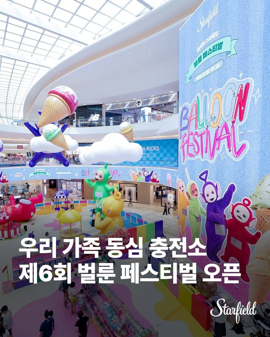 starfield.official 게시물 이미지: 우리들의 동심을 사로잡을
스타필드 제6회 벌룬 페스티벌이 열렸습니다!🎈

세대를...