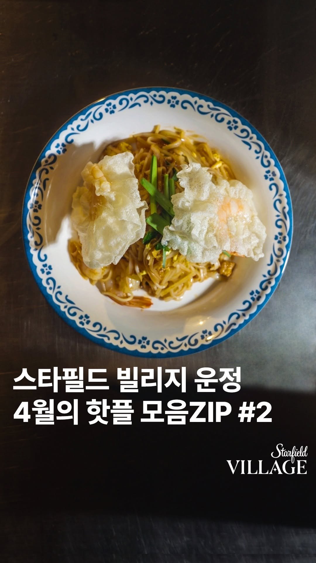 starfield.official 게시물 이미지: 운정 맛집 여기 총집합! ✋

근사한 미식 생활의 시작 🥢
New 스타필드 빌리지...