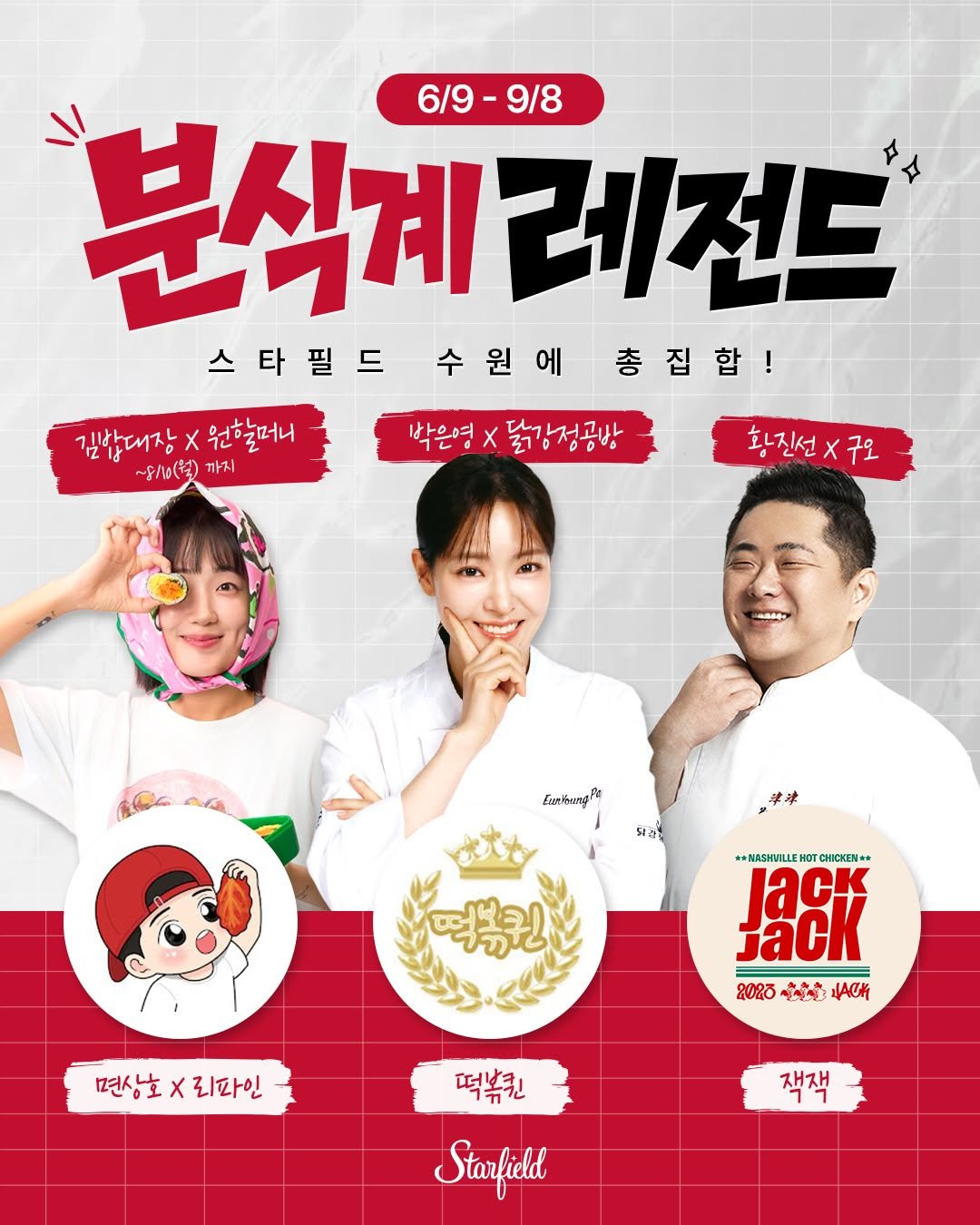 starfield.official 게시물 이미지: 전국 분식 레전드, 마침내 한자리에 모이다-🏆

떡볶이, 만두, 김밥, 햄버거,...
