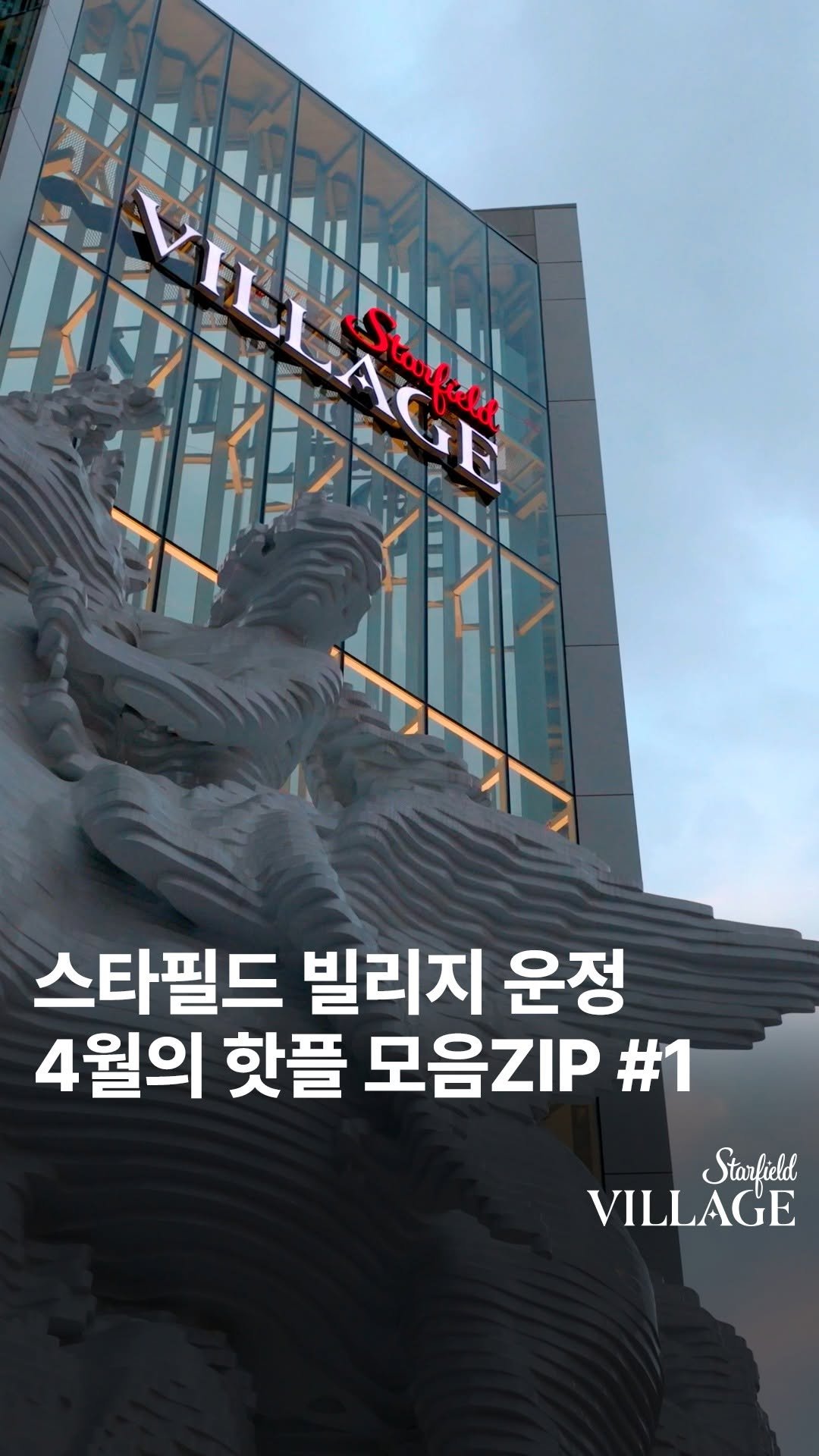 starfield.official 게시물 이미지: 완벽한 일상을 꿈꾼다면? 👀

✨ 일상의 격 ✨이 바뀔 
New 스타필드 빌리지가...