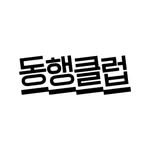 donghaeng_club 프로필 사진
