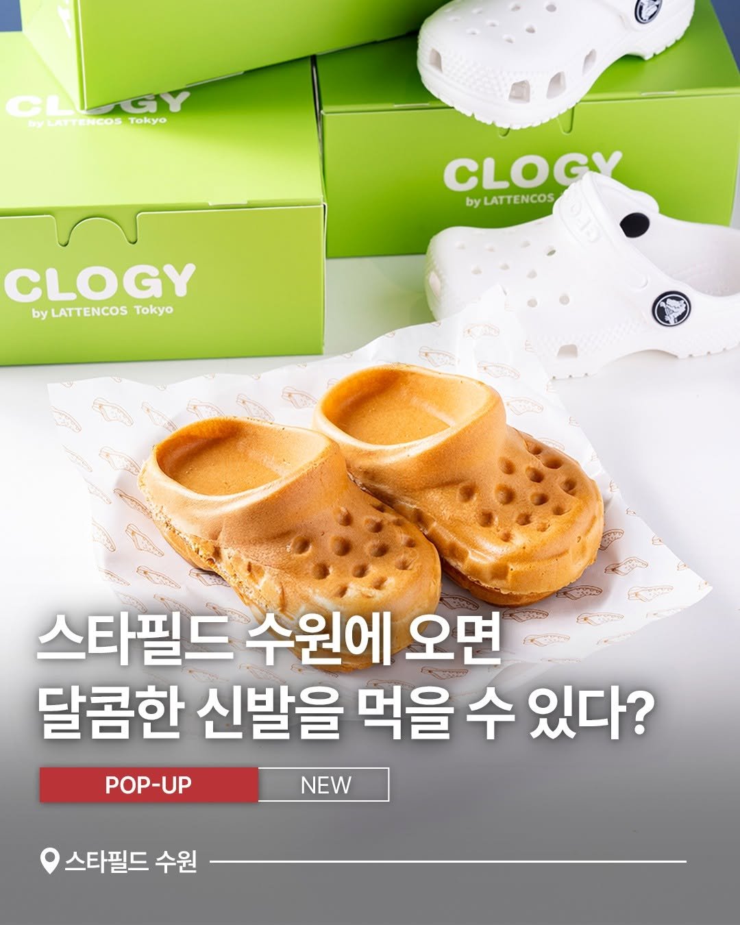 Photo by 스타필드 공식 인스타그램 on August 12, 2025. May be an image of baby shoes and text that says 'CLGY GL ByLATTENCOSTokyo LATTENCOS Tokyo CLOGY by LATTENCOS CLOGY byLATTENCOSTokyo by LATTENCOS Tokyo 1ำวว (လတ S Go 스타필드 수원에 오면 Kenn 달콤한 신발을 먹을 수 있다? POP-UP NEW 스타필드 수원'.