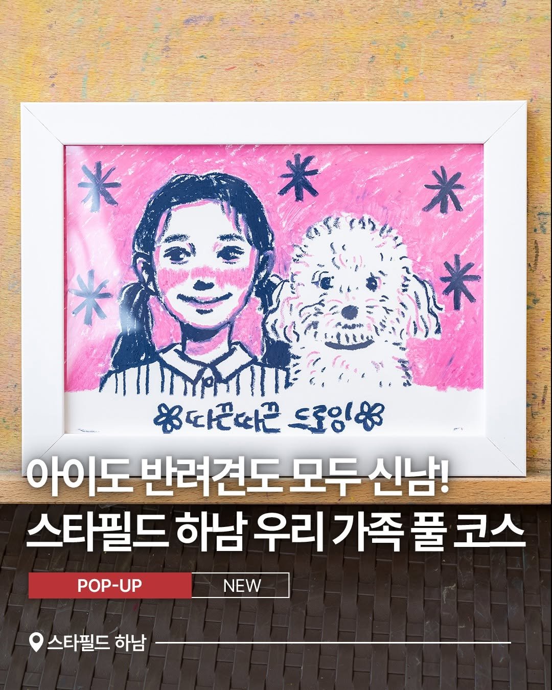 Photo by 스타필드 공식 인스타그램 on August 04, 2025. May be an illustration of poster and text that says '米 流品公 米 米 ※다끈다른 おてでれだれるいしお 드로잉83 아이도 반려견도 반려견도모두신남! 모두신남! 모두 신남! 스타필드 하남 우리 가족 풀 우리가족풀코스 코스 POP-UP NEW 스타필드 하남'.