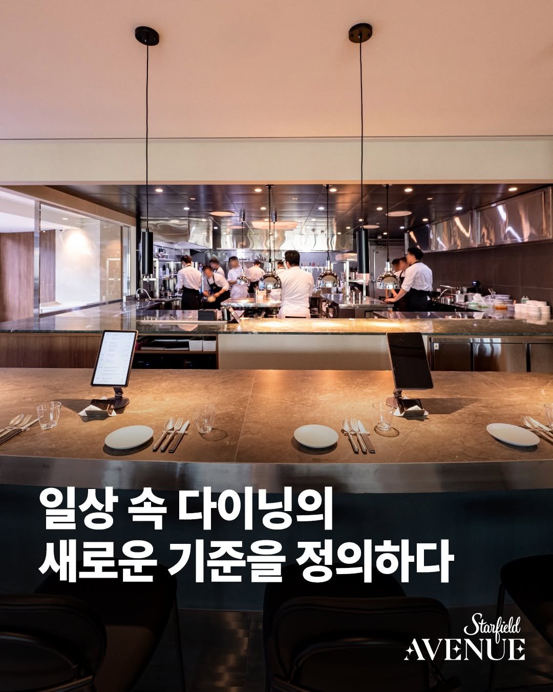 Photo by 스타필드 공식 인스타그램 on October 28, 2025. May be an image of ‎text that says '‎و หกี 일상 속 다이닝의 새로운 기준을 정의하다 Starfield AVENUE‎'‎.