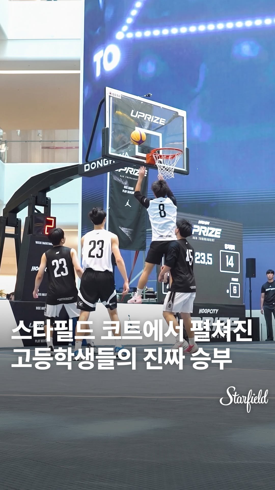 starfield.official 게시물 이미지: 청춘들이 코트를 삼켰던 그 순간!🏀
HOOPCITY 3on3 농구대회 현장으로...