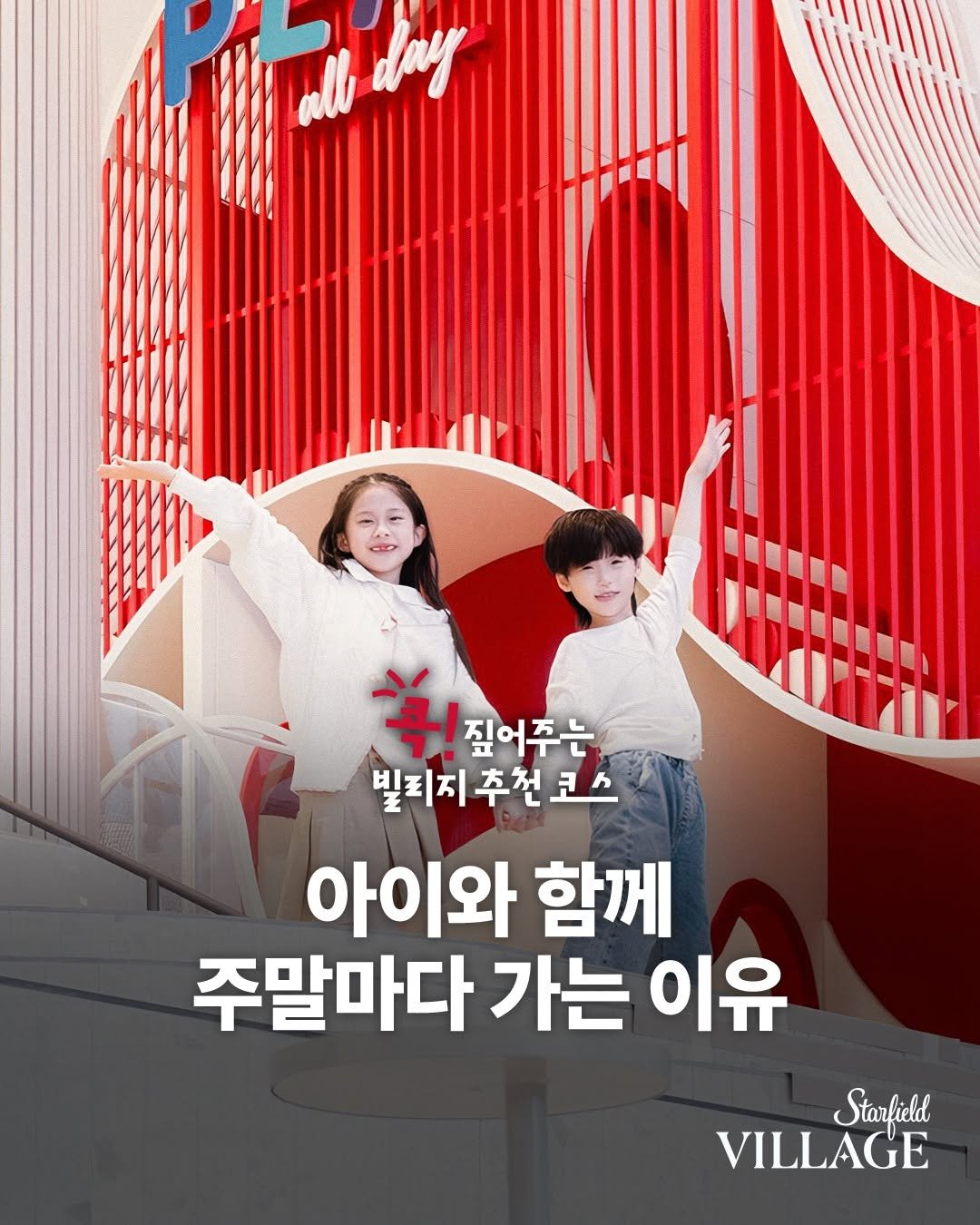 Photo by 스타필드 공식 인스타그램 on December 09, 2025. May be an image of poster, signboard and text that says 'ale Maday day 꼭집어주는 मे! 짚어주는 빌리지추천코스 코스 빌리지 추천 아이와 함께 주말마다 가는 이유 Starfield VILLAGE'.