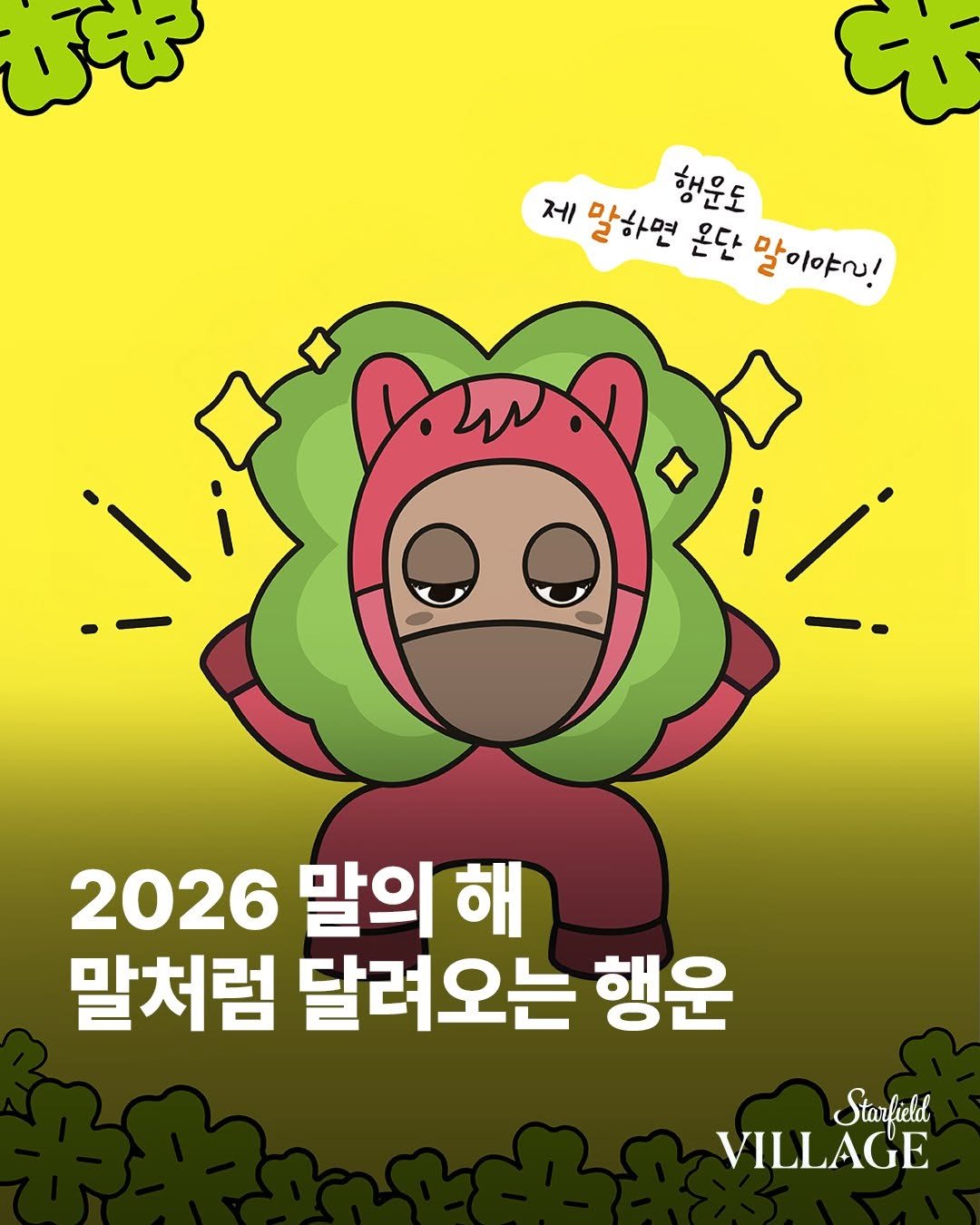 Photo by 스타필드 공식 인스타그램 on December 24, 2025. May be an illustration of ‎poster, face mask and ‎text that says '‎ارسو للل 제 말하면 온단 말이야?! 행운도 2026 말의 해 말처럼 달려오는 행운 Starfieldl VILLAGE‎'‎‎.