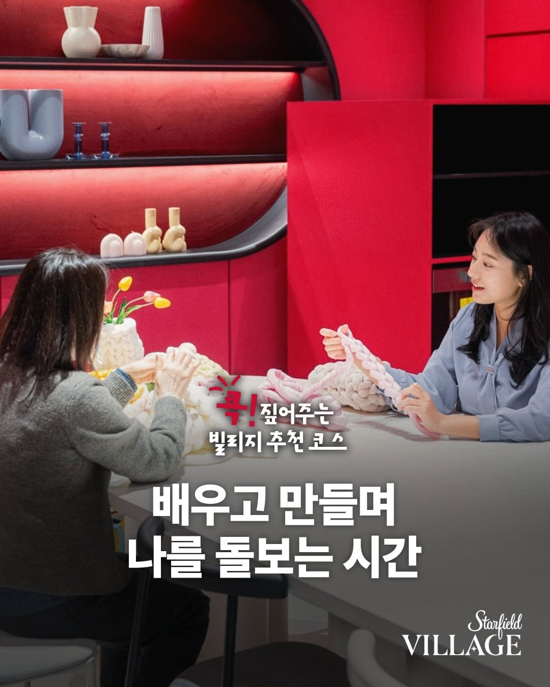 Photo by 스타필드 공식 인스타그램 on December 11, 2025. May be an image of text that says '콕!짚어주는 콕! 짚어주는 빌죄지추천코스 빌리지- 배우고 만들며 나를 돌보는 시간 Starfield VILLAGE'.
