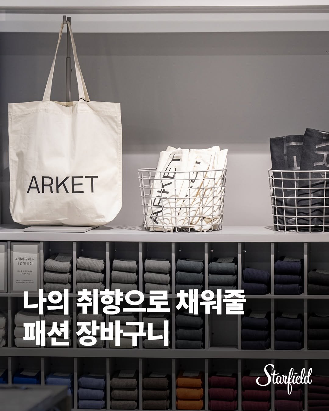 Photo by 스타필드 공식 인스타그램 on October 29, 2025. May be an image of clothes hanger, grocery bag and text.
