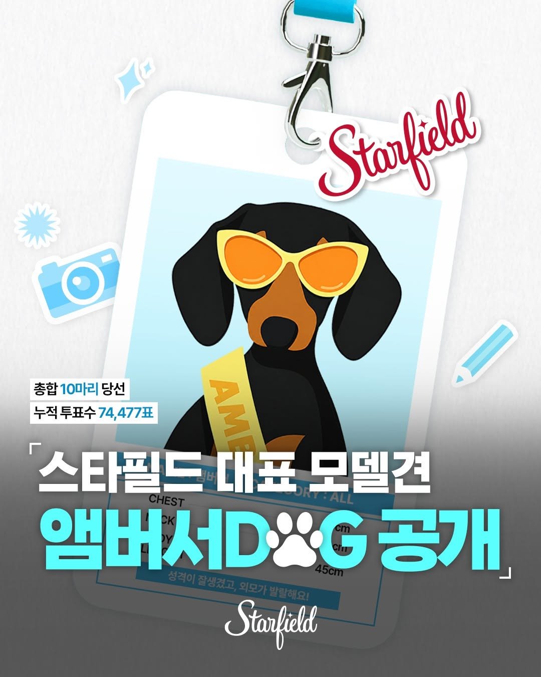 starfield.official 게시물 이미지: 스타필드 앰버서DOG 주인공 탄생-🐶🏆

누적 투표수만 무려 74,477표!
뜨거운...