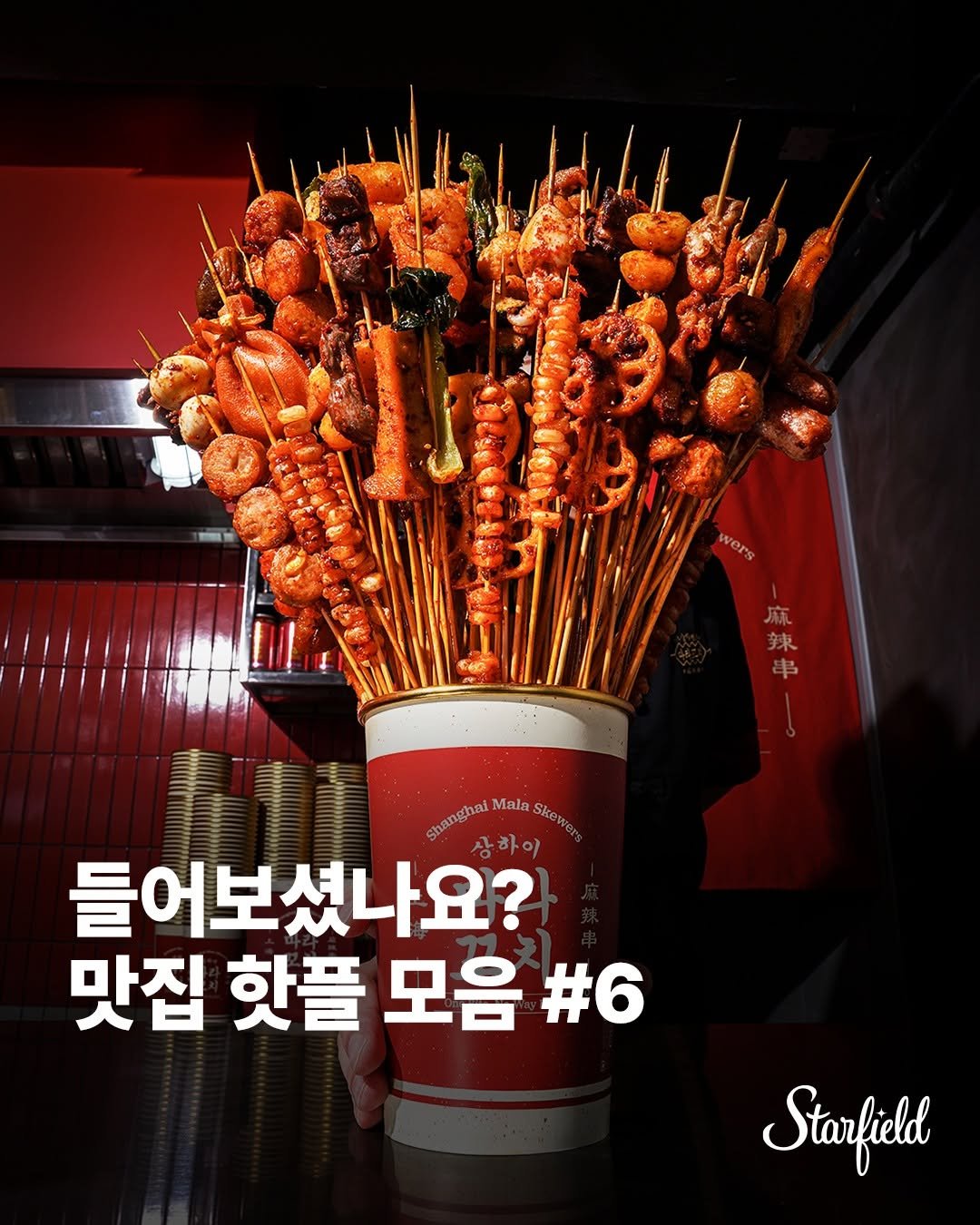 Photo by 스타필드 공식 인스타그램 on December 17, 2025. May be an image of chicken, skewer and text that says 'wers 麻 辣 SuanghaiMinlaSkewen Mala 들어보셨나요? 하이 맛집 핫플 모음 #6 Starfield'.