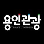 travel_yongin 프로필 사진