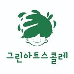 green_art_schole 프로필 사진