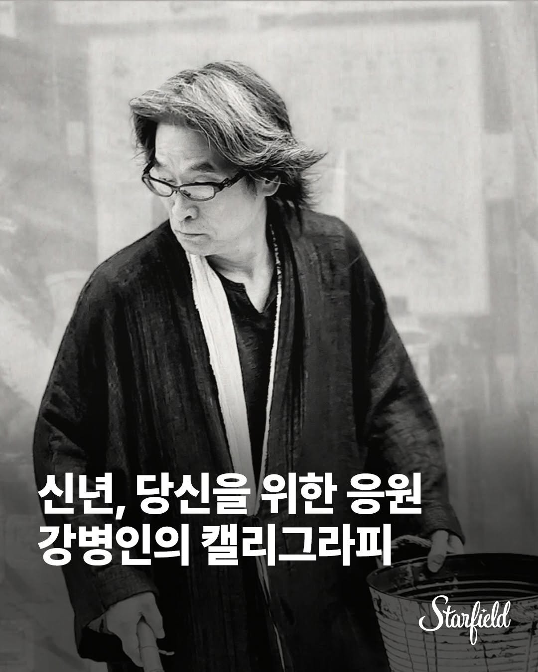Photo by 스타필드 공식 인스타그램 on February 16, 2026. May be an image of text that says '신년, 당신을 위한 응원 강병인의 캘리그라피 Starfield'.