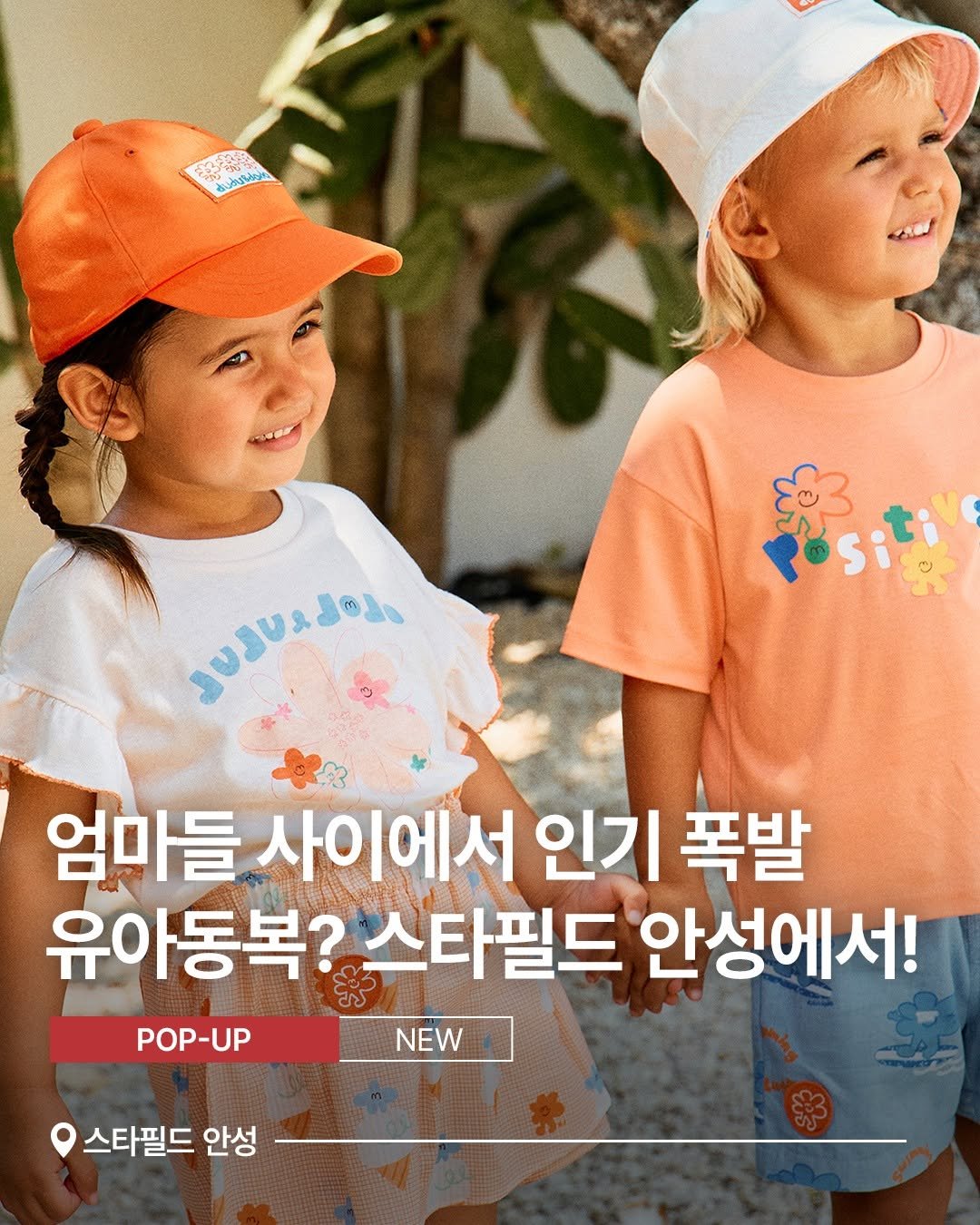 Photo by 스타필드 공식 인스타그램 on August 06, 2025. May be an image of ‎2 people, child, hat and ‎text that says '‎جار_انانیره siti הצסבבשנטנ အမမ.ခး 焼き 엄마들 사이에서 인기 폭발 유아동복? 스타필드 안성에서! POP-UP UP NEW 스타필드 안성‎'‎‎.