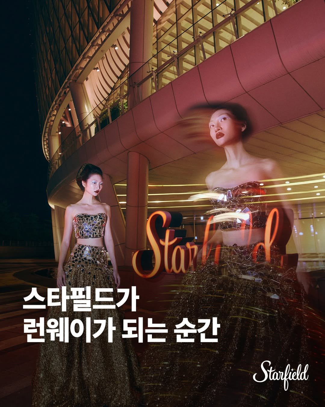 starfield.official 게시물 이미지: #광고 #이벤트 #EVENT
스타필드의 익숙한 공간들이
전혀 다른 얼굴로 화보에...