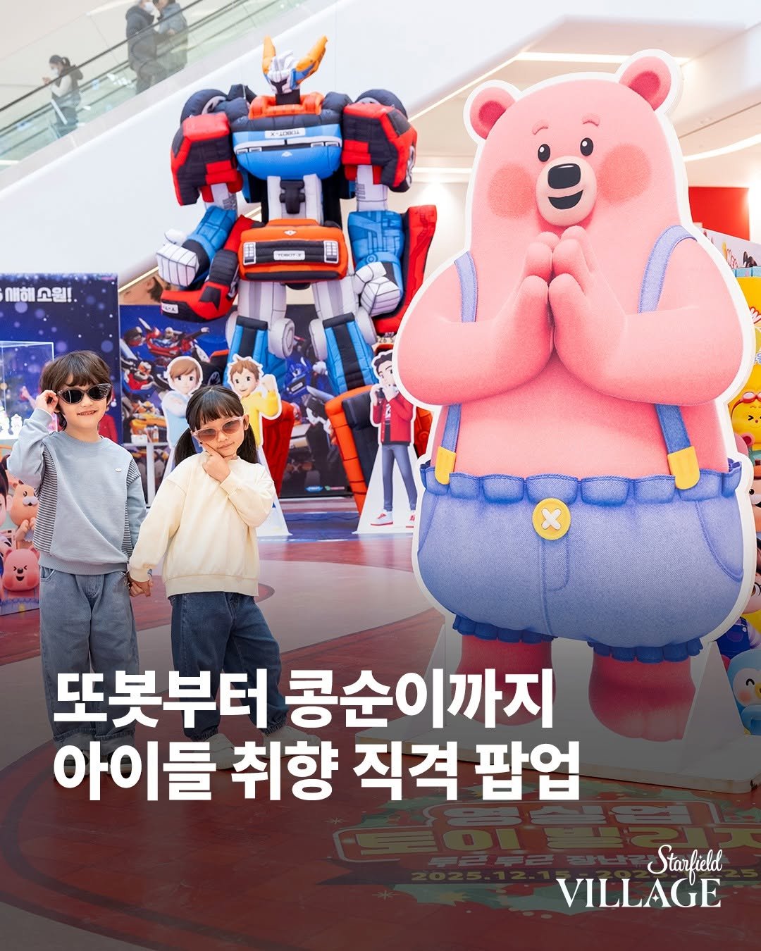Photo by 스타필드 공식 인스타그램 on December 15, 2025. May be a cartoon of lego, poster and text that says '1-山込 새해 새해고월!. 오월! 전소 또봇부터 콩순이까지 이까지 아이들 취향 직격 팝업 Starfield VILLAGE'.
