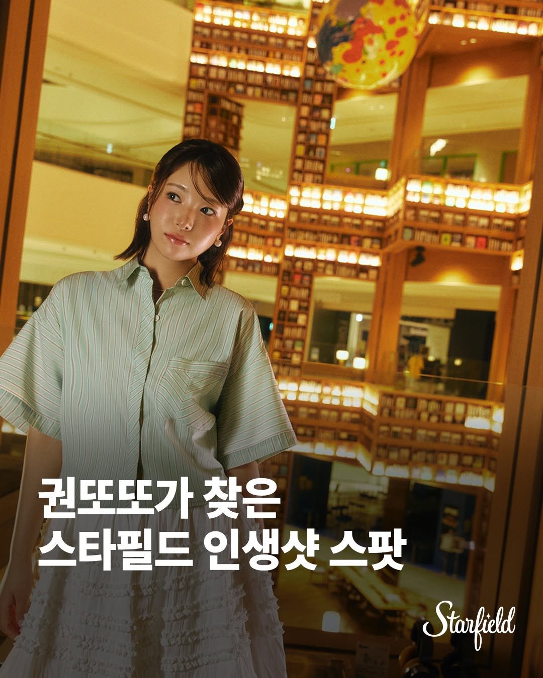 starfield.official 게시물 이미지: #광고 #이벤트 #EVENT
스타필드 곳곳을 누비며
나만의 순간을 화보로 담아낸...