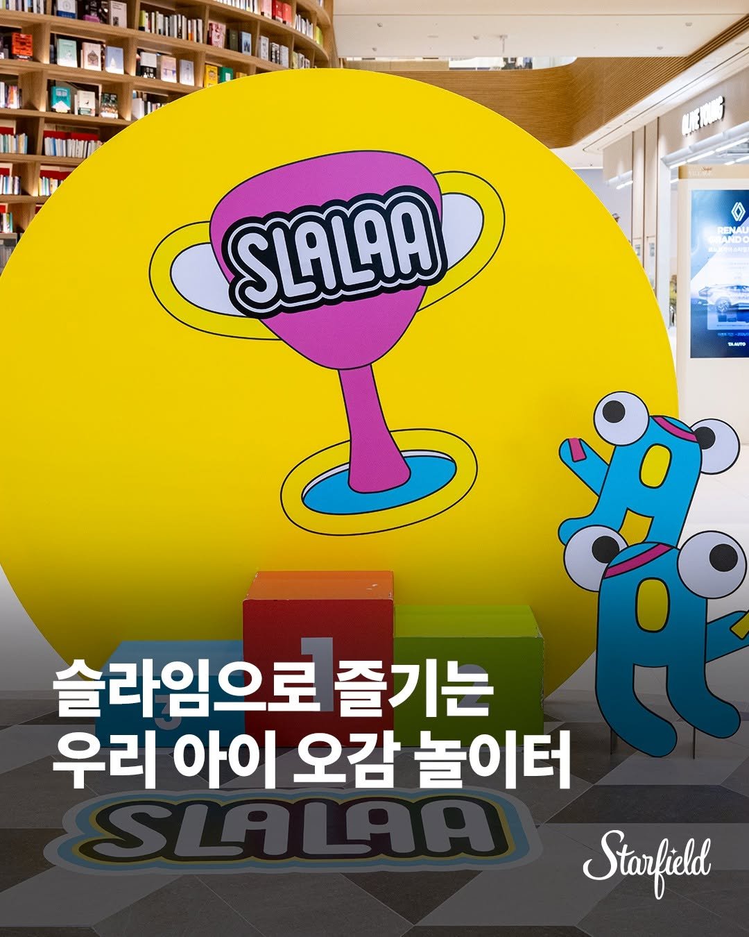 Photo by 스타필드 공식 인스타그램 on February 13, 2026. May be an image of text that says 'O + ENAI SIALAA 联用量 슬라임으로 즐기는 우리 아이 오감 놀이터 Starfieldl'.