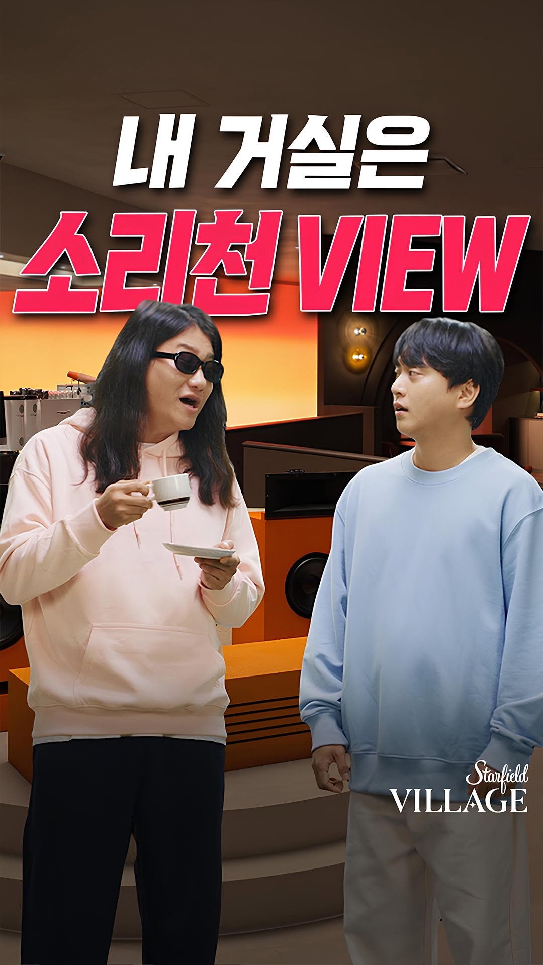 starfield.official 게시물 이미지: #경품 #이벤트 ☕️ 우리 집 거실 뷰가 소리천이라면? 🌅

"야, 거실 뷰 시청할...