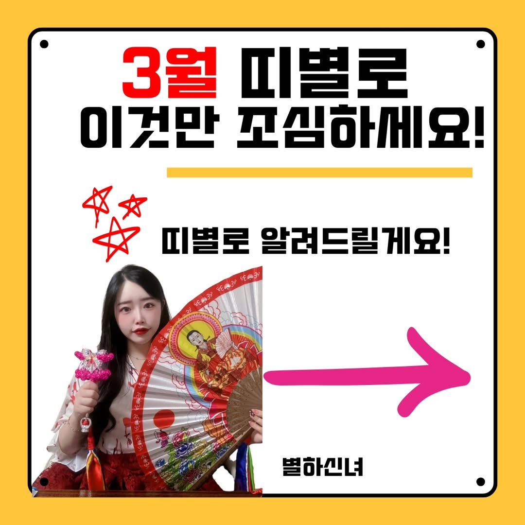 Photo by 무당 I 부산점집 애동제자 별하신녀 on March 06, 2026. May be an image of pie and text that says '3월 피별로 이것만 꼬심하세요! 女 피별로 알러드릴게요! 별하신녀'.