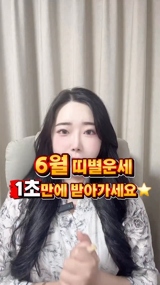 starha_0729 게시물 이미지: 🚨 2026년 6월 띠별운세 1초만에 확인하세요⬇️⬇️

벌써 6월입니다.  띠별로...