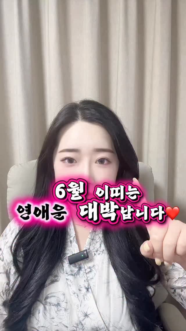 starha_0729 게시물 이미지: 🚨6월 연애운 대박띠 모여라❤️🔥⬇️

✅️ 1. 범띠🐯⬇️

☑️6월 범띠분들은...