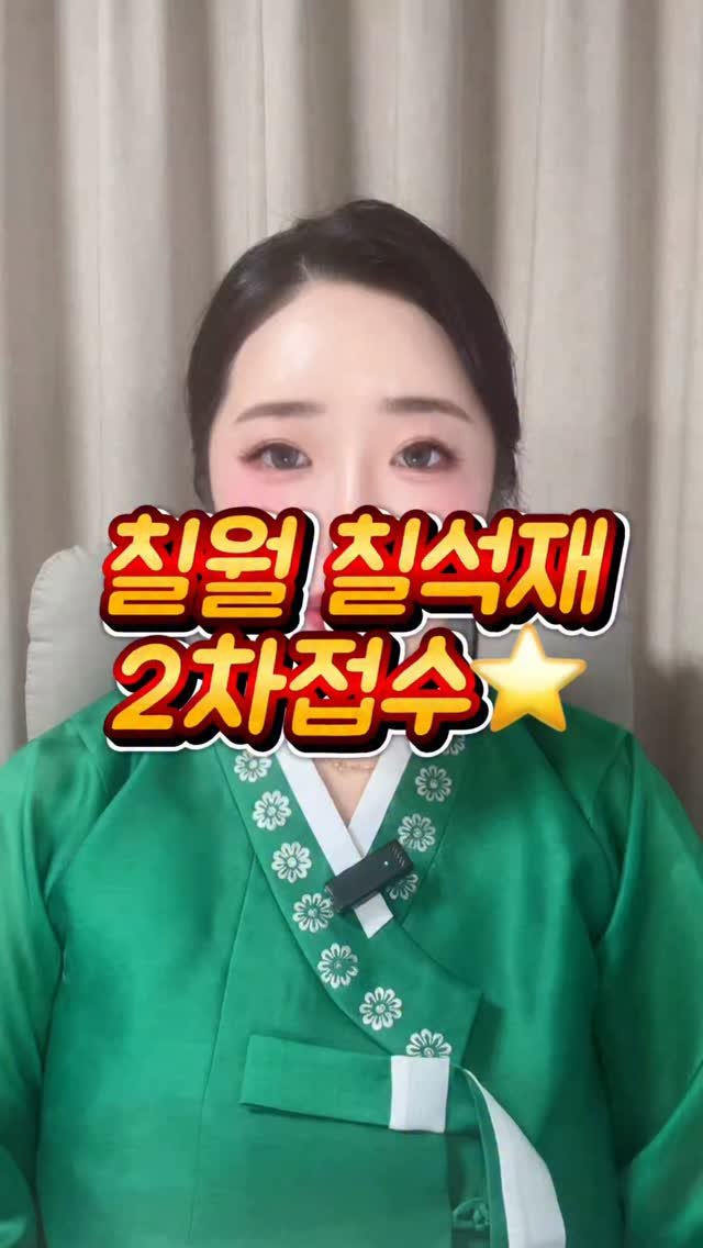starha_0729 게시물 이미지: 🌙2026 칠월칠석재 2차 접수⬇️⬇️

칠월칠석은 그냥 흘려보내는 날이...