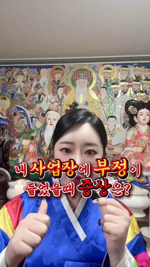 starha_0729 게시물 이미지: 🚨내 사업장에 부정이 들었을때 증상[장사하는분들 필수시청]

내 사업장에 이런...