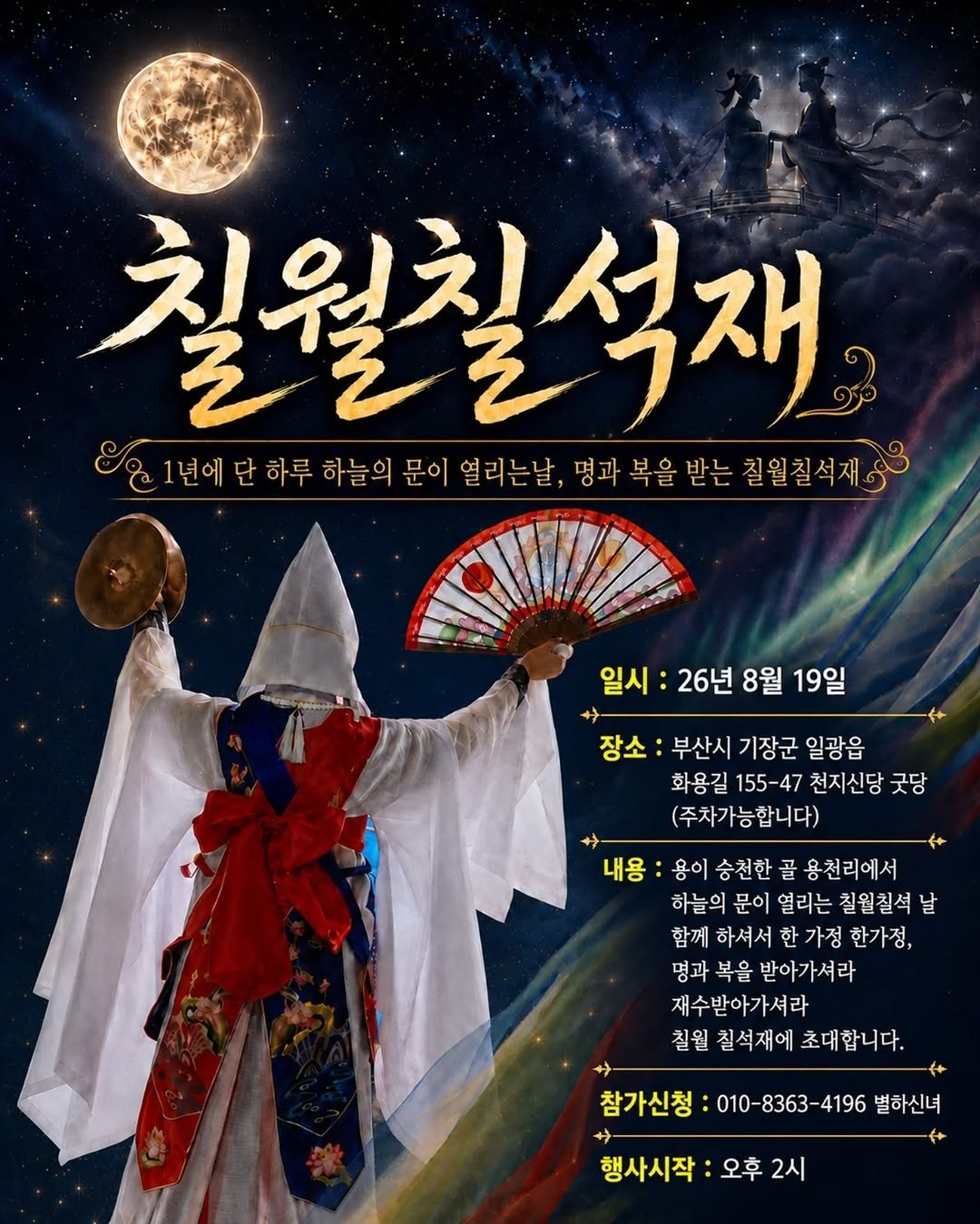 starha_0729 게시물 이미지: 🌟1년에 단 하루, 하늘의 문이 열리는 칠월칠석

예로부터 칠월칠석은 하늘에 정성을...