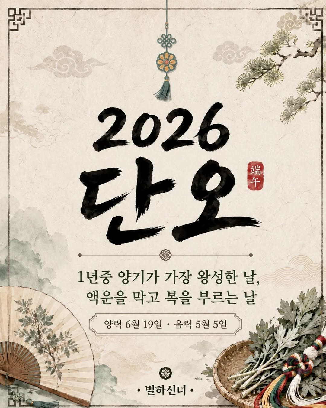 starha_0729 게시물 이미지: [단오 맞춤부적신청] 2026년 6월 19일 금요일,
음력 5월 5일은...