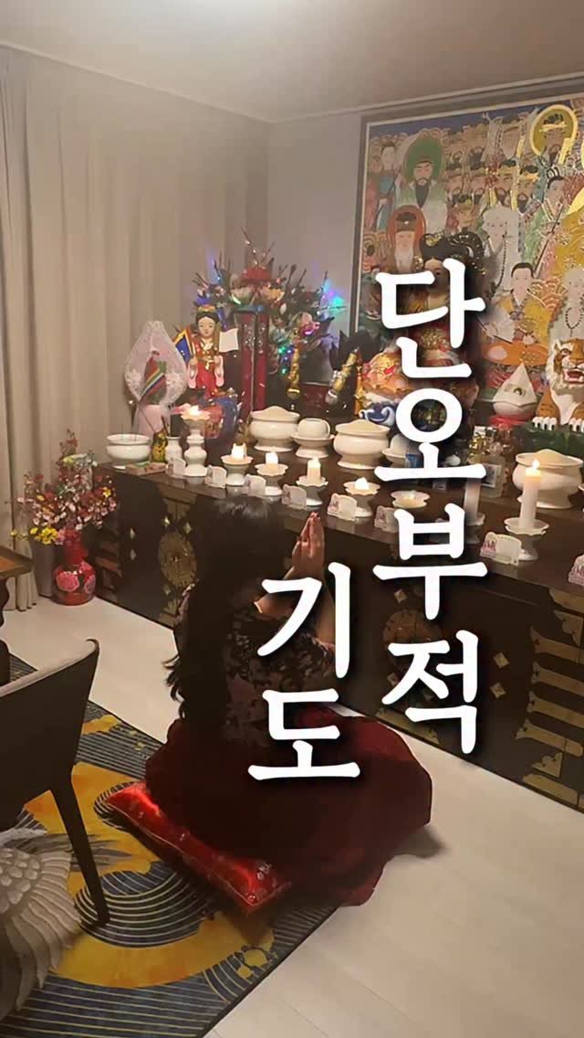 starha_0729 게시물 이미지: 🙏단오부적 기도 정성다해 올려드렸습니다

2026년 6월 19일 단오날은
예로부터...