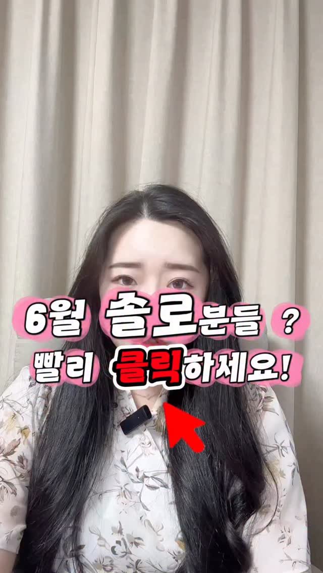 starha_0729 게시물 이미지: 🚨6월 솔로분들만 보세요!!!!!! 😉⬇️⬇️⬇️

☑️제 운세 영상보시며 으잉?...