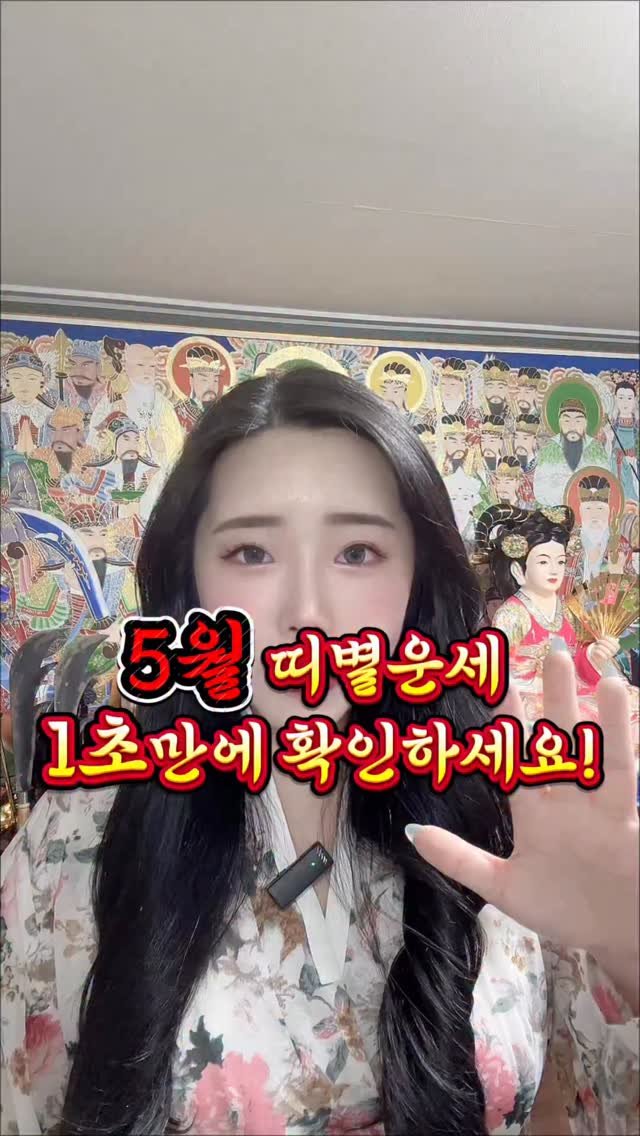 starha_0729 게시물 이미지: 🚨 2026년 5월 띠별운세 1초만에 확인하세요🎁

5월 띠별운세 !
정성으로...
