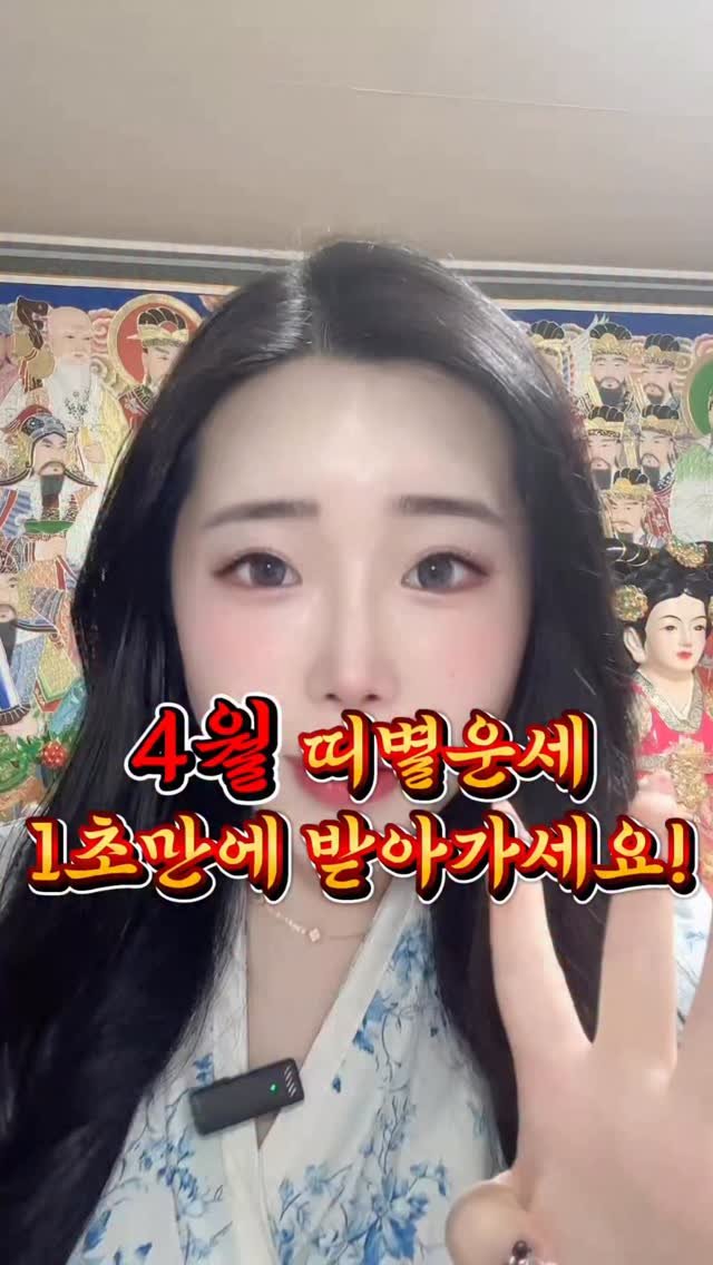 starha_0729 게시물 이미지: 🚨 2026년 4월 띠별운세 1초만에 확인하기🔥⬇️⬇️


4월 띠별운세 !...
