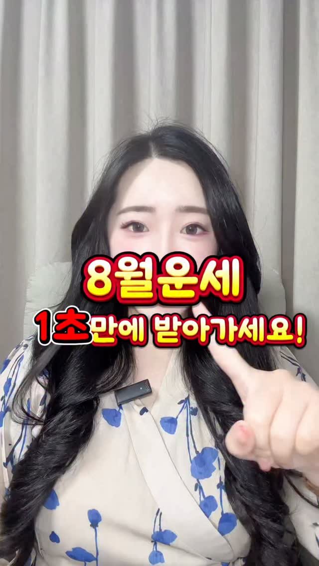starha_0729 게시물 이미지: 🚨 2026년 8월 띠별운세 1초만에 확인하기⬇️⬇️

8월, 되는 사람은 확...
