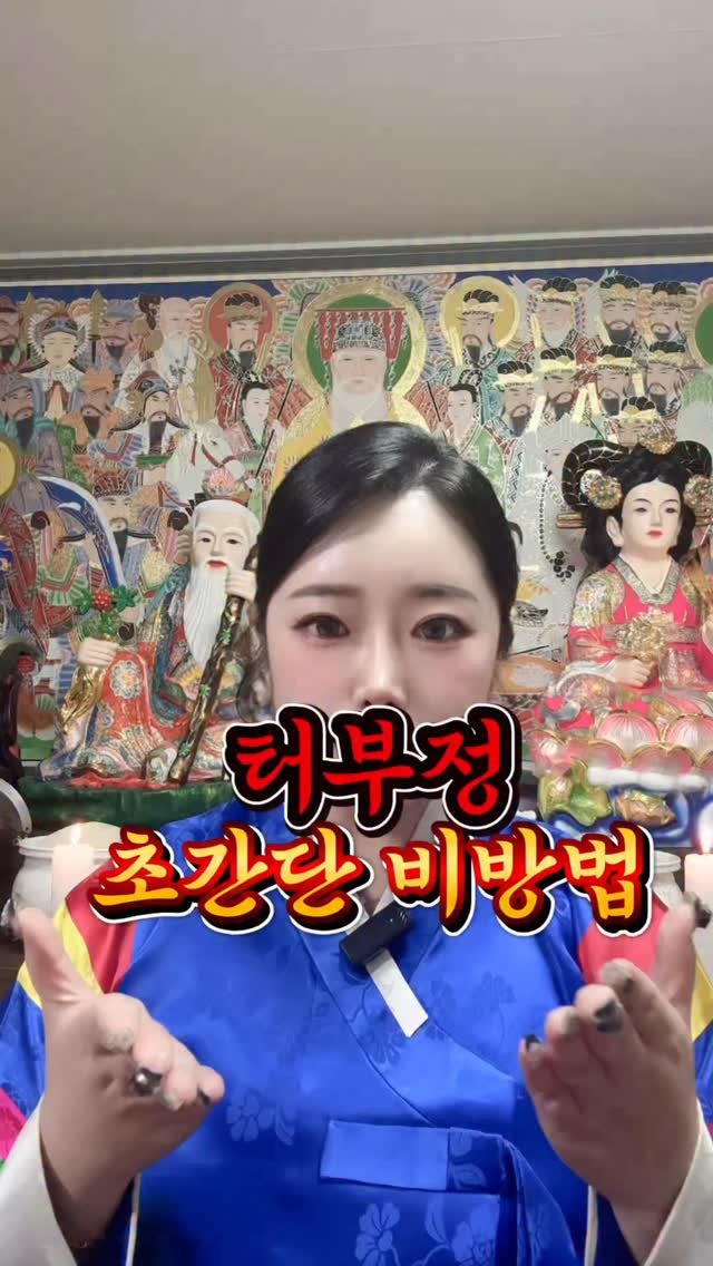 starha_0729 게시물 이미지: 🚨응급 터부정 비방법⬇️

✅️내 사업장이나 집에 부정이들었을때 급하게 하실수있는...