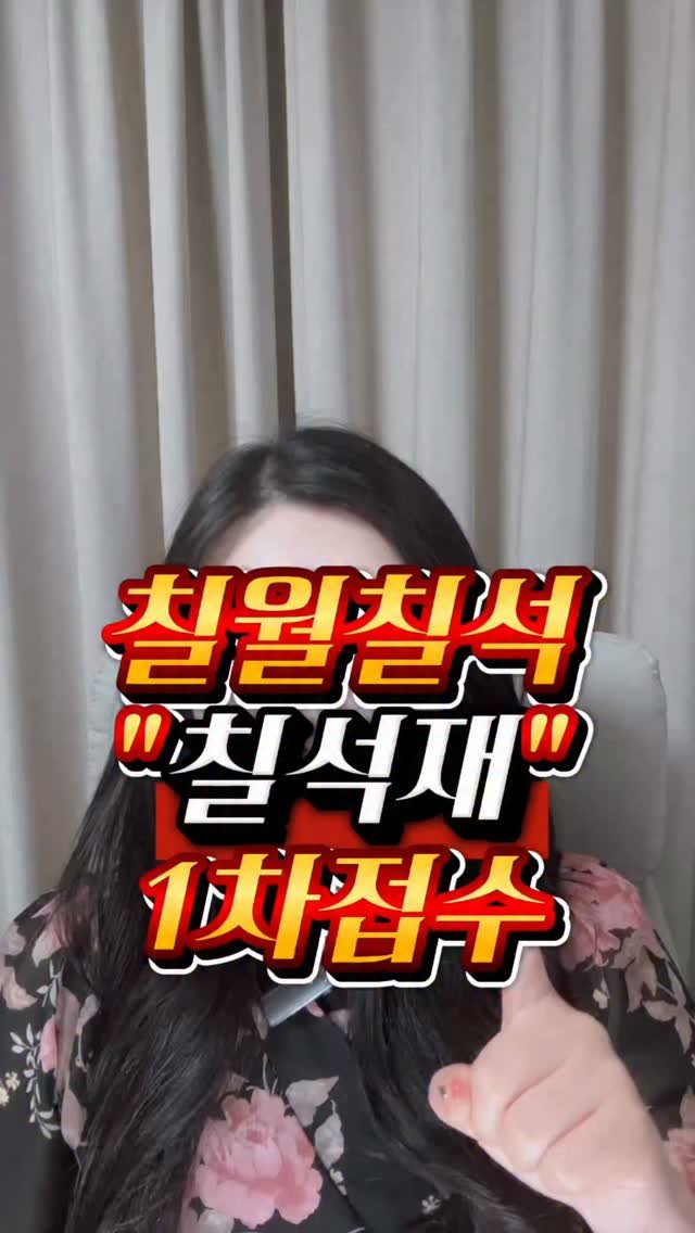 starha_0729 게시물 이미지: ⭐️칠월칠석  칠석재 1차접수⬇️

칠석재는 일반 초기도 발원이 아닌, 칠석날...