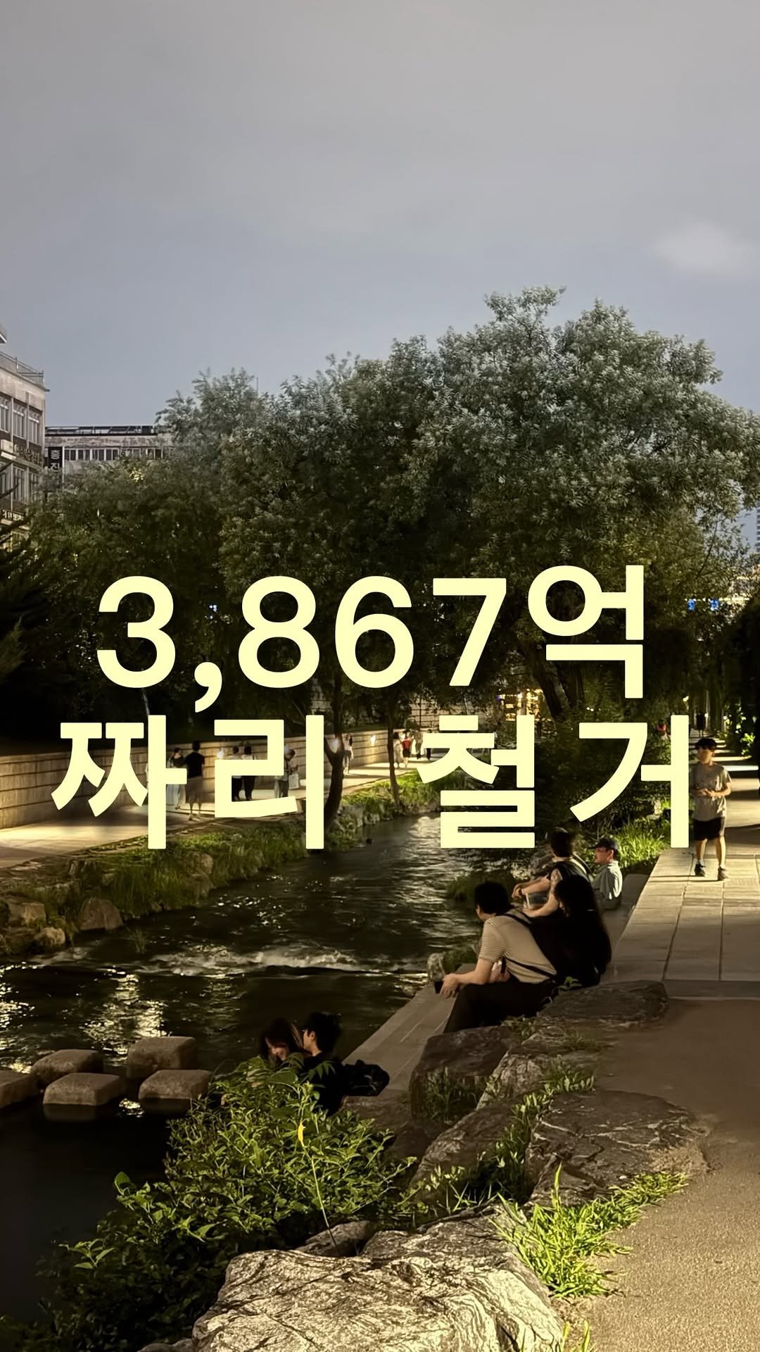 stark.building 게시물 이미지: 서울은 3,867억을 들여 멀쩡한 도로를 뜯어냈습니다. 그리고 땅값이...