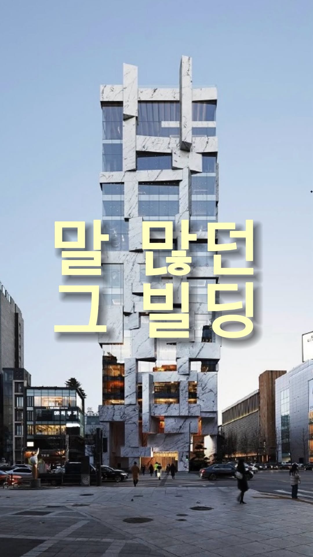 stark.building 게시물 이미지: 89년생이 청담동 1번지를 통째로 샀습니다.

아정당 김민기 대표가 디아드청담을...