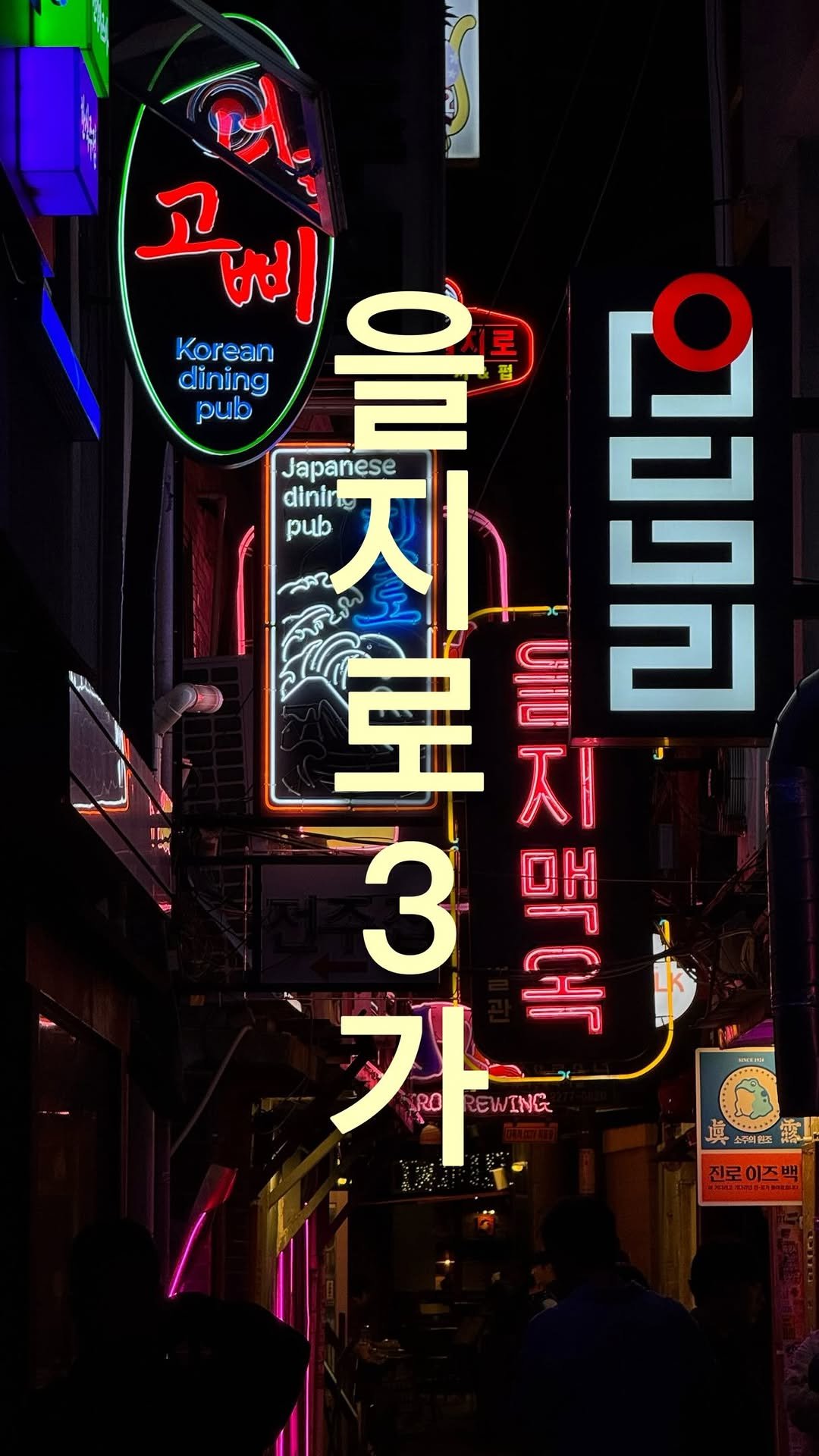 stark.building 게시물 이미지: 서울에서 공실 찾기가 가장 어려운 골목. 왜 을지로3가엔 빈 가게가...