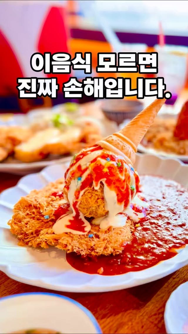 starmoonfood 게시물 이미지: ⸻

우주 최초 아이스크림 돈까스⭐️
이 음식, 모르면 진짜 손해입니다.

“어디...