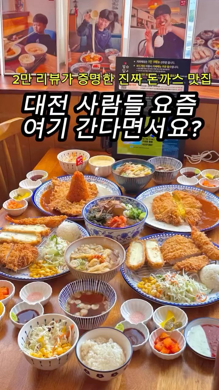 starmoonfood 게시물 이미지: 📍 대전에서 돈까스 어디서 먹지?
요즘 사람들, 이곳으로 갑니다.
겉은 바삭,...
